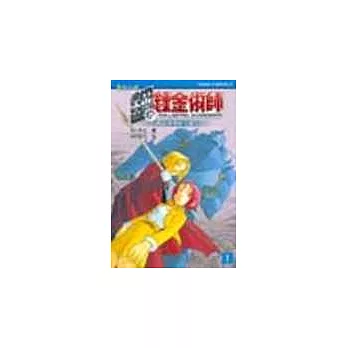 電玩小說 鋼之鍊金術師 1