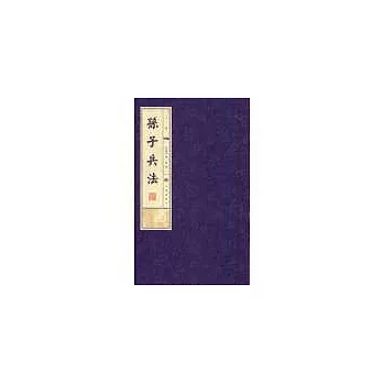 孫子兵法-線裝書(16開全3冊)