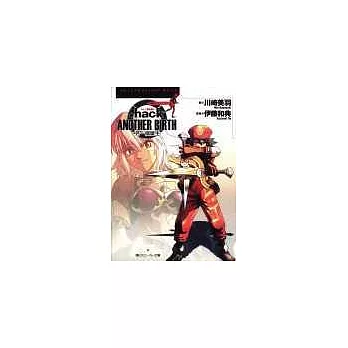 hack//Another Birth另一個誕生Vol.1感染擴大
