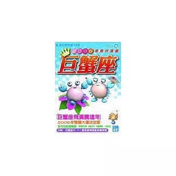 巨蟹座2006星勢好運書