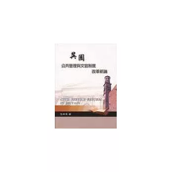 英國公共管理及文官制度改革新論