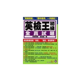 英檢王初級全真試題(附CD)