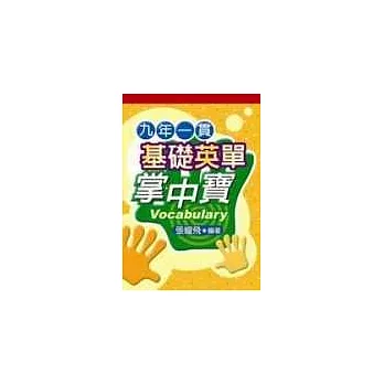 九年一貫基礎英單掌中寶