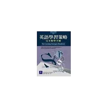 英語學習策略 完全教學手冊