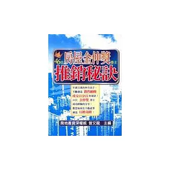 46位房屋金仲獎得主推銷秘訣