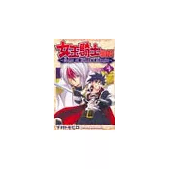 女王騎士物語 4