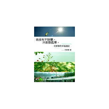我沒有不快樂，只是很孤單—何厚華的幸福週記