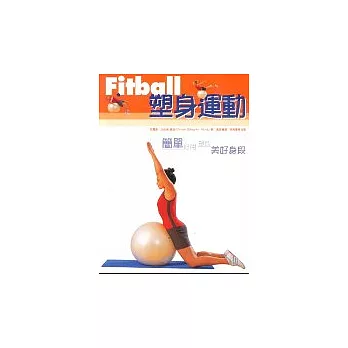 Fitball塑身運動