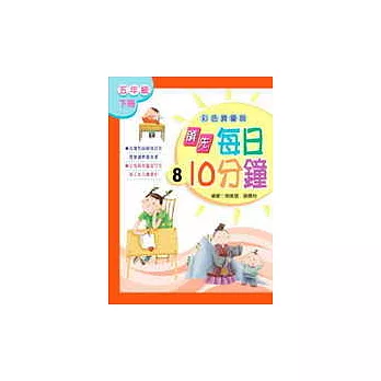領先每日十分鐘（8）