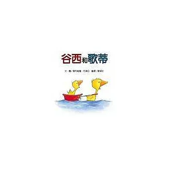 谷西和歌蒂(附中英雙語故事CD)