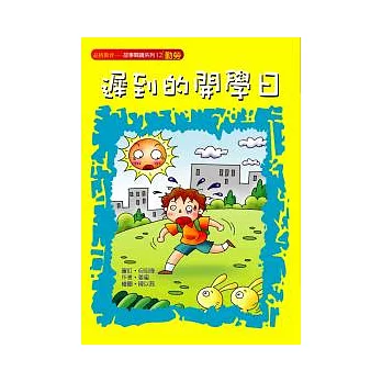 遲到的開學日(勤勞)