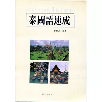 泰國語速成書+CD