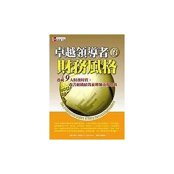 卓越領導者的財務風格：透視九大財務特質，改善組織績效並增加市場價值