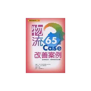 物流65 Case改善案例