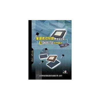 掌握微控器原理與技術－使用SN8P系列晶片(附軟體教學光碟片)(修訂版)