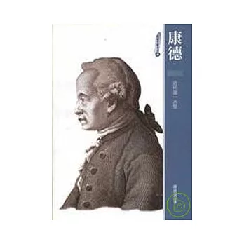 康德-近代第一大哲