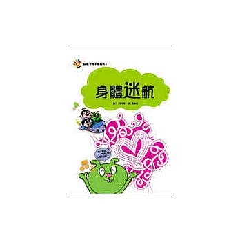 身體迷航