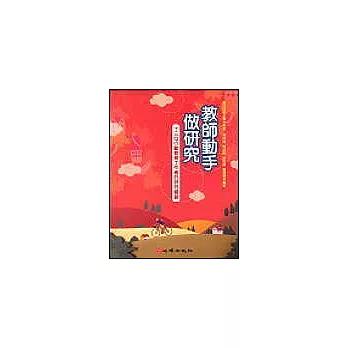 教師動手作研究:十三位行動教育工作者的研究饗宴