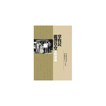 掌牧民‧麗澤草堂史料彙編