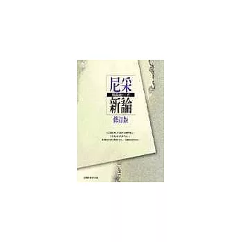 尼采新論修訂版