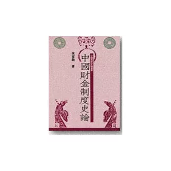 中國財金制度史論