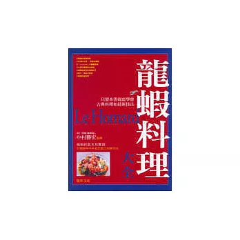 龍蝦料理大全