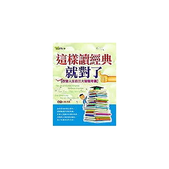 這樣讀經典就對了：改變人生的三大智慧奇書