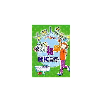 新初學KK音標(附2CD)