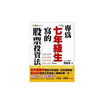 專為七年級生寫的股票投資法