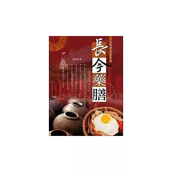 長今藥膳