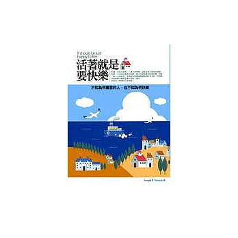 活著就是要快樂：不知為何痛苦的人，也不知為何快樂