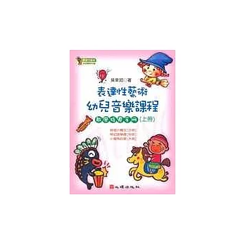 表達性藝術幼兒音樂課程教學指導手冊（上冊）