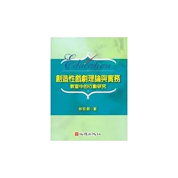 創造性戲劇理論與實務-教室中的行動研究