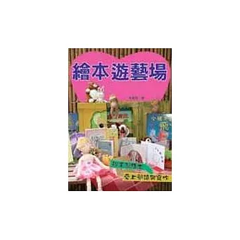 繪本遊藝場 ——從手製繪本愛上閱讀與寫作