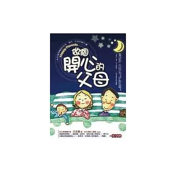 做個開心的父母(三版)