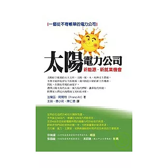 太陽電力公司：新能源．新就業機會