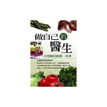 做自己的醫生：自然療法的第一本書