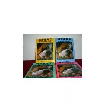 攝影進階1-4