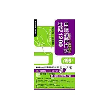 用聽的背片語進階1200mini BOOK (附 體驗版mini CD1片)