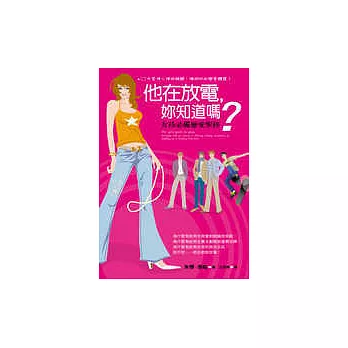 他在放電，妳知道嗎？─女孩必備戀愛聖經