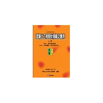 混凝土工程設計規範之應用(上冊) 〔土木404-94〕