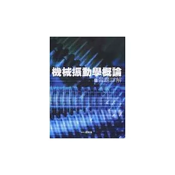 機械振動學概論暨習題詳解