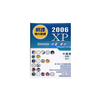 網譯XP-2006(中英、英中)