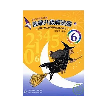 數學升級魔法書(六上)