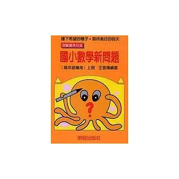 高年級數學新問題(上冊)(12版)