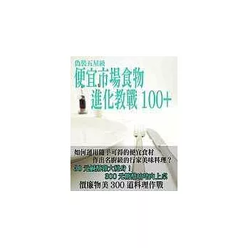 偽裝五星級便宜市場食物進化教戰100+