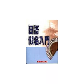 日語假名入門(1書+1CD)