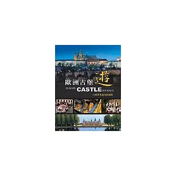 歐洲古堡遊:55座世界最美的城堡