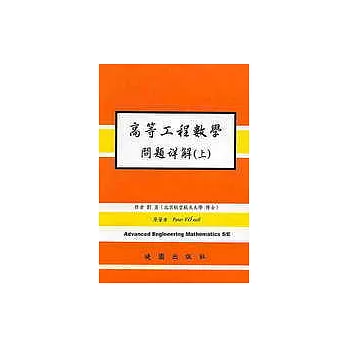 高等工程數學習題詳解5/E (上冊)