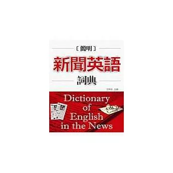 簡明新聞英語詞典20K